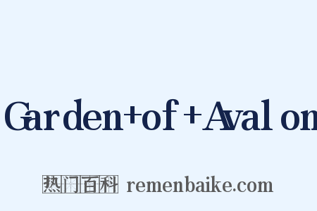 Garden+of+Avalon是什么意思的图片